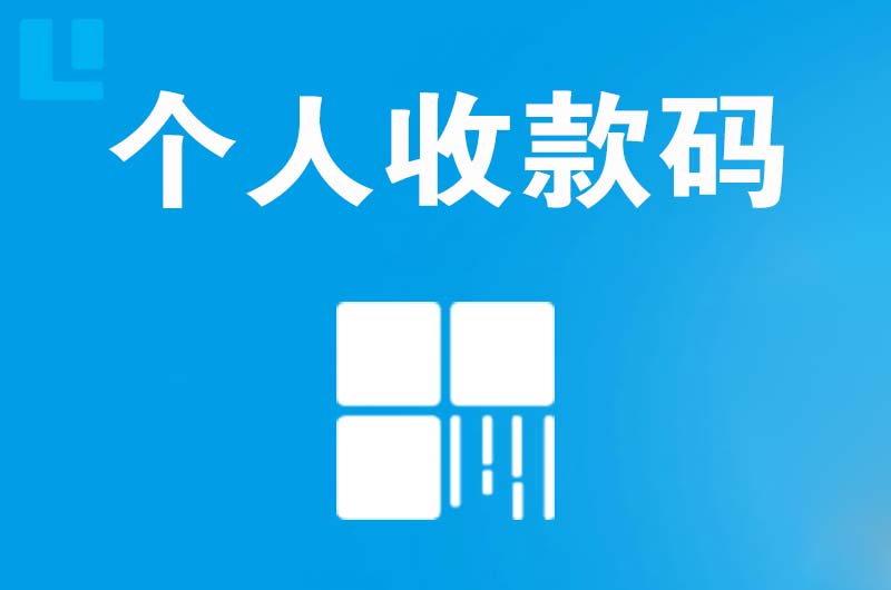 铁山港拉卡拉个人收款码